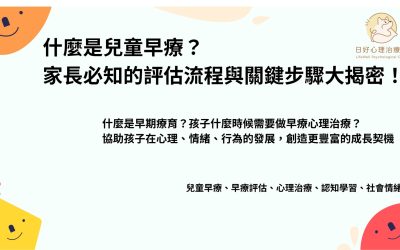 什麼是兒童早療？家長必知的評估流程與關鍵步驟大揭密！