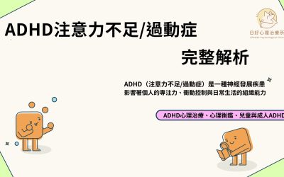 ADHD注意力不足過動症完整解析：成人症狀、評估方式與治療方法！