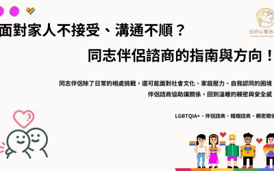 面對家人不接受、溝通不順？「同志伴侶諮商」的指南與方向！