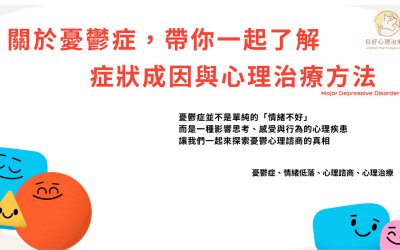 憂鬱症怎麼辦？憂鬱心理諮商有用嗎？費用、方法一次告訴你！