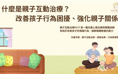 【親子互動治療】幫您改善孩子情緒行為問題，讓親子關係更親密